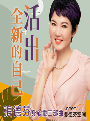 cover image of 活出全新的自己